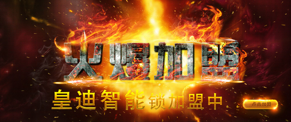 皇迪全自動智能鎖加盟