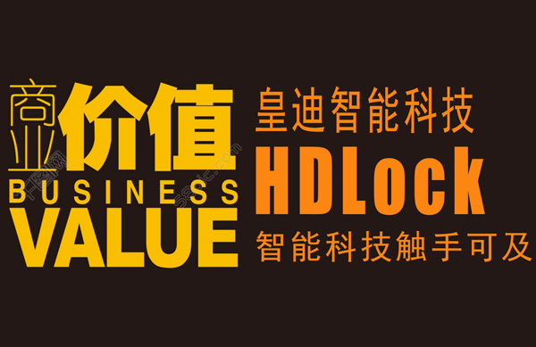 商業價值皇迪智能科技